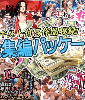 【アンリミテッドオートマトン】アンリミ総集編パッケージ2｜触手 評価