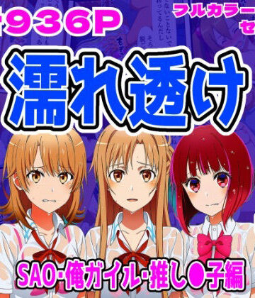 【しんくろん】【SAO・俺ガイル・推し●子（総集編）】雨宿り濡れ透けレ●プ｜拘束 評価