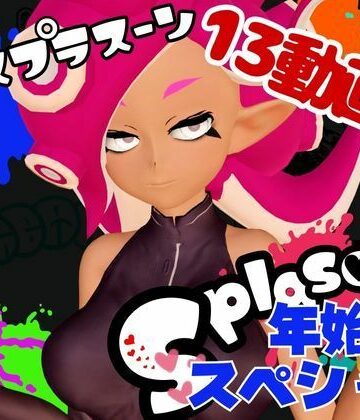 【パラレル】【年始スペシャル】スプラでエージェント8号の動画総集編、調教、羞恥、肉便器といろんなプレイ詰め合わせ【13本】｜拘束 評価