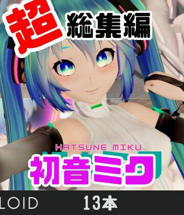 【パラレル】【3月9日】初音ミクの日記念、究極の総集編が爆誕！【動画13本】｜動画・アニメーション 評価