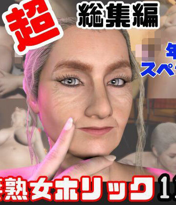 【人妻熟女ホリック】【特大総集編】熟女のミセスクレアとたっぷりエッチする11動画詰め合わせパック｜動画・アニメーション 評価