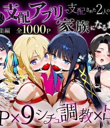 【おなち丸】「生まれてきてよかった…」催●支配アプリで支配された2人のヒロインと‘家族’になるまでの話。_魔法科総集編｜辱め 評価