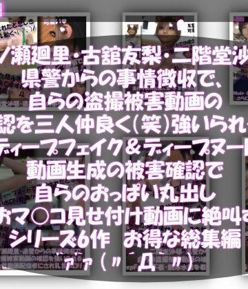 【Libido-Labo】【▲500●500△500】一ノ瀬廻里・古館友梨・二階堂沙耶 県警からの事情聴取で、自らの盗撮被害動画の確認を強いられる:勝手にディープフェイクやディープヌード動画に仕立て上げられ、おっぱい丸出し＆マ○コ見せ付け動画を生成・オナネタとして動画販売サイトで売られ、その被害確認に絶叫する｜動画・アニメーション 評価