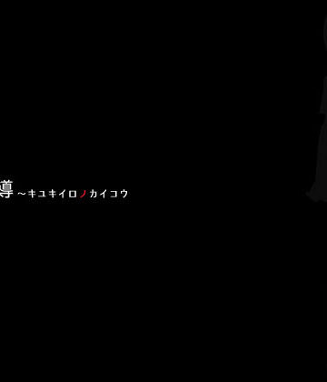 【NineStrawberries915】個別指導 キユキイロノカイコウ｜専売 評価4.50