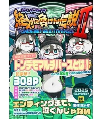 【にゃすハウス】絶対に負けん伝説2｜性転換・女体化 評価