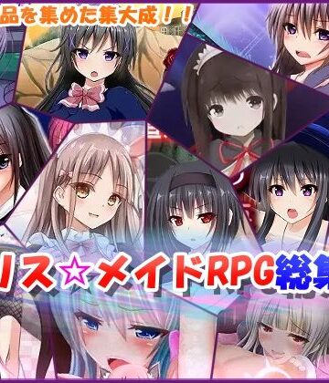 【アリス☆メイド】アリス☆メイドRPG総集編｜制服 評価