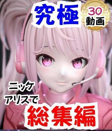 【パラレル】【なんと30本】NIKKEアリスの究極の総集編、人生もうこれだけ動画があったら十分でしょうパック｜拘束 評価