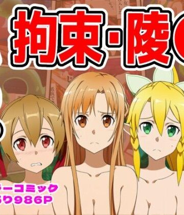 【しんくろん】【986P】SAO総集編｜拘束 評価