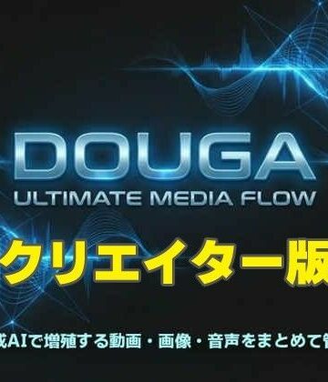 【MoonCat】DOUGA 〜 メディア管理ツール 〜 （クリエイター版）｜動画・アニメーション 評価
