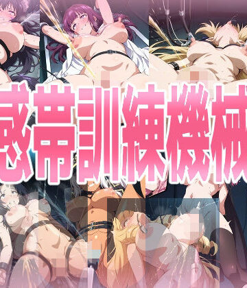 【みせつけ工房】性感帯訓練機械姦｜処女 評価