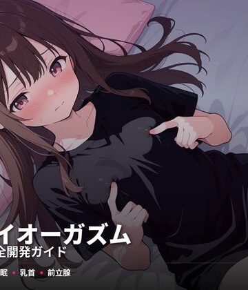 【スーパーオーガズム】ドライオーガズム6ヶ月完全開発ガイド 催●・乳首・前立腺の3軸メソッド｜性転換・女体化 評価