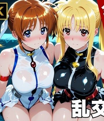 【画像生成マン】【魔法少女リリカルな●は】今日、私たち乱交デビューします｜変身ヒロイン 評価