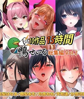 【鴨せいろ】【10作品 15時間】鴨せいろ総集編 Vol.2｜巨乳 評価