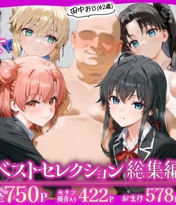 【あずま亭】田中おじ（42歳）神社で精子を奉納した結果…全ての女が孕ませ対象になった話_ ベストレセクション総集編｜辱め 評価