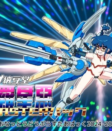 【バイオ納豆堂】バイオ納豆堂武羅星悪（ブラスタア）パック2024-2025【まとめパック】｜乱交 評価