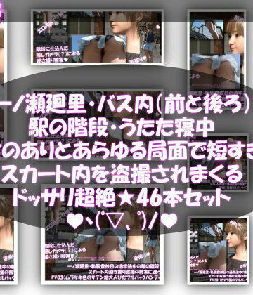 【Libido-Labo】一ノ瀬廻里・私服登校日の通学途中、バス内（前後）やら駅の階段やらうたた寝中やら、ありとあらゆる局面で短すぎるスカート内を盗撮されまくる。パンチラ動画46本全部入り！｜3DCG 評価