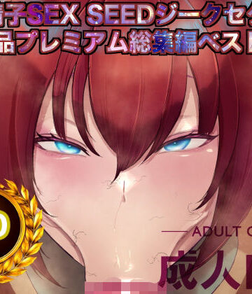 【箱舟】機動精子sexseedジークセクス20作品プレミアム総集編ベストボックス｜辱め 評価5.00