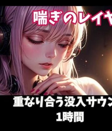 【ヒメゴト】喘ぎのレイヤー 重なり合う没入サウンド1時間｜オナニー 評価