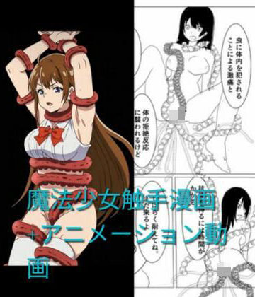 【触手會】魔法少女触手漫画＋アニメーション動画｜動画・アニメーション 評価