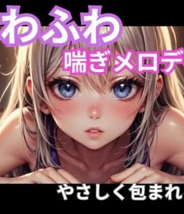 【ヒメゴト】ふわふわ喘ぎメロディ｜やさしく包まれる音1時間｜オナニー 評価