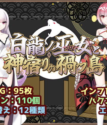 【いずれ菖蒲か杜若】白龍ノ巫女と神宿りの禍ツ島｜ファンタジー 評価