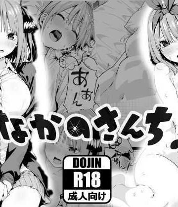 【あるまん】なかのさんち！｜乱交 評価