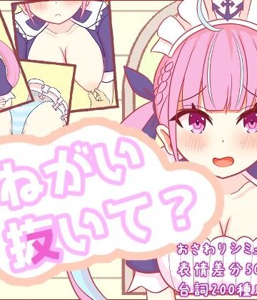 【さーくる☆あいりす】おねがい抜いて？｜辱め 評価