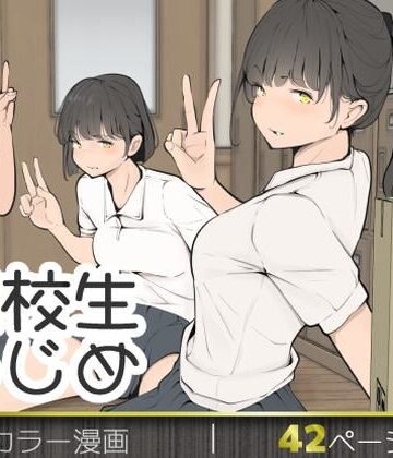 【モウデタ】転校生いじめ｜拘束 評価