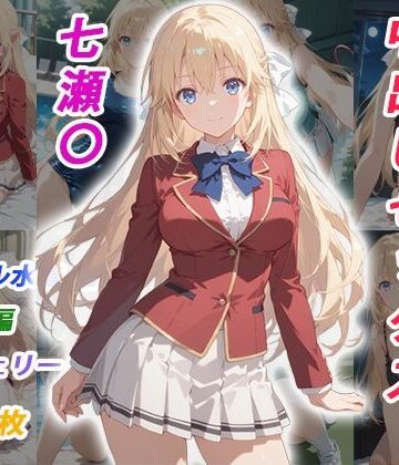 【くましゅがー】憧れのクラスメイトと中出しセックス 七瀬〇｜イラスト・CG集 評価