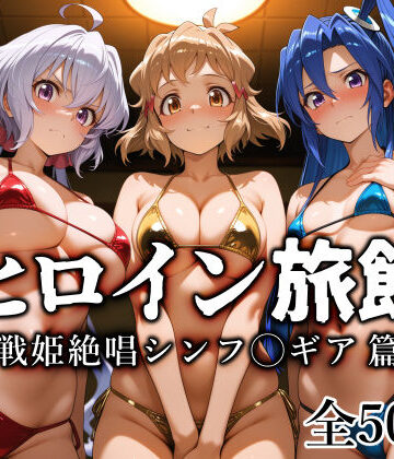 【愛玩ファクトリー】ヒロイン旅館 -戦姫絶唱シンフ◯ギア篇-｜巨乳 評価