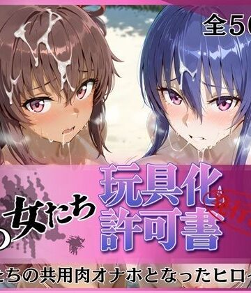 【みんなの陥落街】その女たち、玩具化許可証発行済み -街の男たちの共用肉オナホとなったヒロインたち- 凛子＆ゆきかぜ編｜拘束 評価