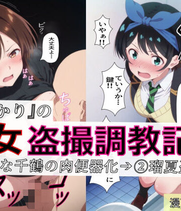 【spica技研】【漫画＋CG集:総枚数320枚】『かのかり』の処女盗撮調教記録 1清楚な千鶴の肉便器化→ 2瑠夏盗撮｜制服 評価