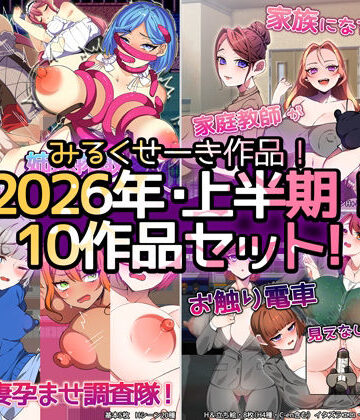 【みるくせーき】【2026年上半期！！】みるくせーき作品【10作品セット！！】｜制服 評価