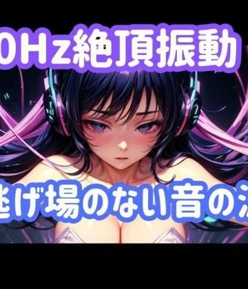 【ヒメゴト】40Hz.絶頂振動ー逃げ場のない音の波｜オナニー 評価