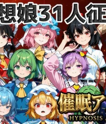 【夢幻Paradox】催●アプリで31人の幻想郷娘を完服させろ｜ファンタジー 評価