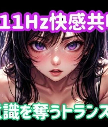 【ヒメゴト】111Hz快感共鳴ー意識を奪うトランス音｜オナニー 評価