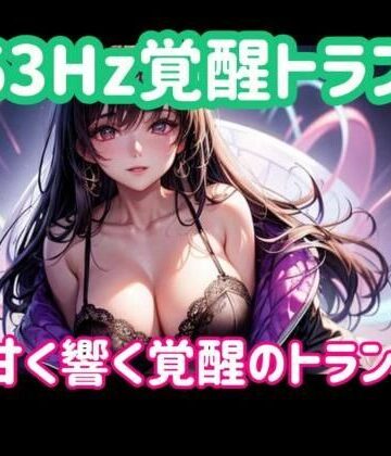 【ヒメゴト】963Hz覚醒トランスー甘く響く覚醒のトランス音｜オナニー 評価
