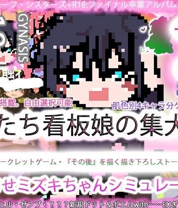 【ヒロカワミズキ（スタジオ・ジナシスタ！！）】ジナンドロモーフ・シスターズ＋R18完結編:決定版ヤリマンビッチ卒業アルバム！！ミズキちゃんゲーミング孕ませシミュレーター＋6pack！！！［覇王ノヴェル/ゼンブドラゴン/僕はセックスが嫌いだ。］｜イラスト・CG集 評価