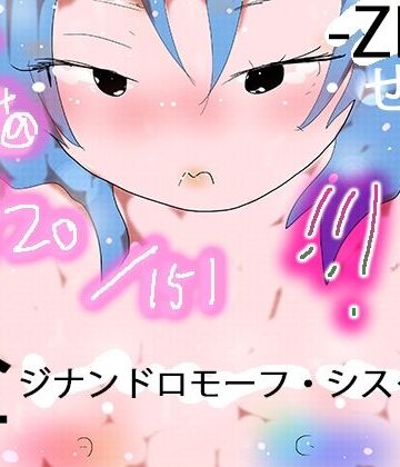 【ヒロカワミズキ（スタジオ・ジナシスタ！！）】151 GYNANDROMORPH SISTERS ZEN -全-｜熟女 評価