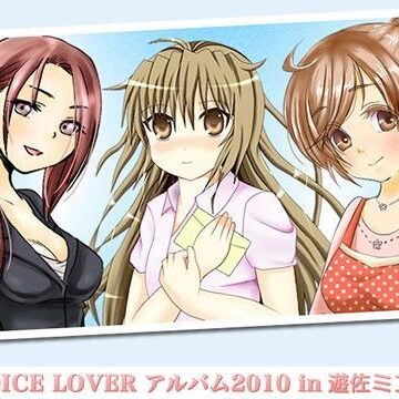 【VOICE LOVER】VOICE LOVER アルバム2010 in 遊佐ミコト｜フェラ 評価