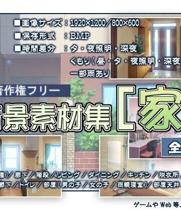 【T.O.P.】著作権フリー背景素材集［家］｜イラスト・CG集 評価5.00