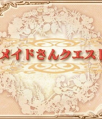 【ネロンソフト】メイドさんクエスト｜ロールプレイング 評価5.00