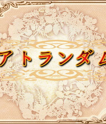 【ネロンソフト】アトランダム｜ロールプレイング 評価5.00