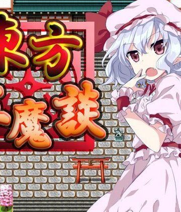 【ネロンソフト】東方紅魔談｜ロールプレイング 評価5.00