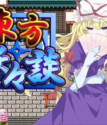 【ネロンソフト】東方妖々談｜ロールプレイング 評価5.00