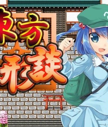 【ネロンソフト】東方人形談｜全年齢向け 評価5.00