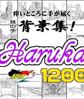 【ARMZ】ARMZ漫画背景集 vol.6 ［Haruka］ 1200dpi｜イラスト・CG集 評価