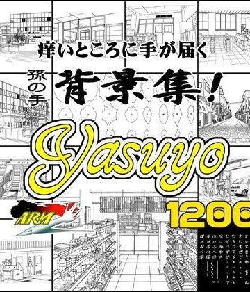 【ARMZ】ARMZ漫画背景集 vol.8 ［Yasuyo］ 1200dpi｜イラスト・CG集 評価