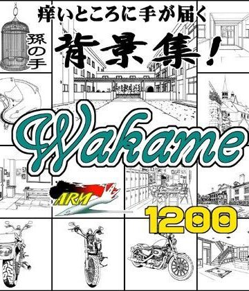 【ARMZ】ARMZ漫画背景集 vol.10 ［Wakame］ 1200dpi｜イラスト・CG集 評価
