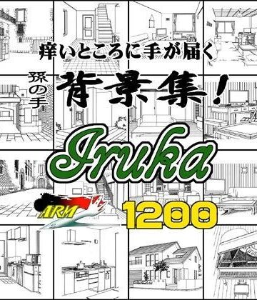 【ARMZ】ARMZ漫画背景集 vol.11 ［Iruka］ 1200dpi｜イラスト・CG集 評価